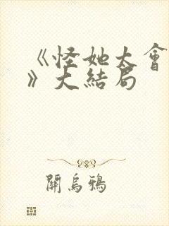 《怪她太会撒娇》大结局