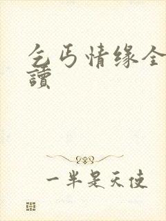 乞丐情缘全文阅读