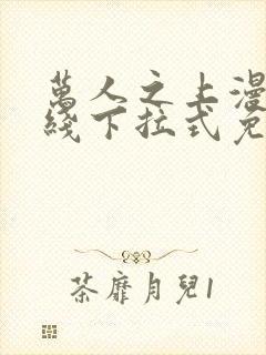 万人之上漫画在线下拉式免费观看
