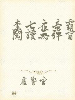 李七夜帝霸免费阅读无弹窗