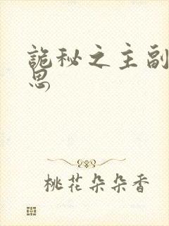 诡秘之主副佛尔思