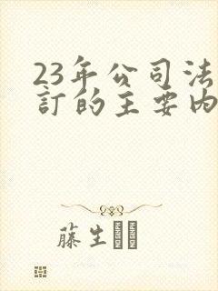 23年公司法修订的主要内容