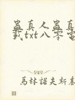 蛊真人蛊真人下载txt八零电子书