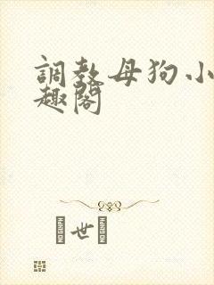 调教母狗小说笔趣阁封面