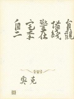 自宅警备员2第二季在线观看封面