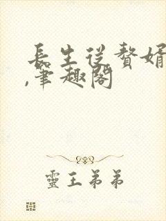 长生从赘婿开始,笔趣阁封面