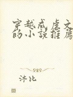 穿越成虐文女主的小说推荐