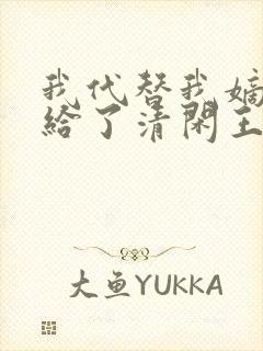 我代替我嫡姐嫁给了清闲王爷