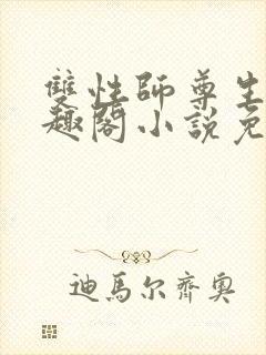 双性师尊生子笔趣阁小说免费阅读
