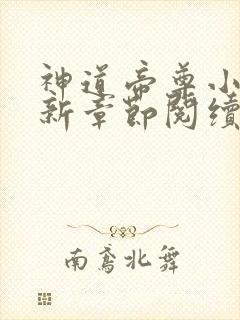 神道帝尊小说最新章节阅续封面