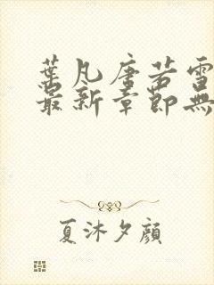 叶凡唐若雪医婿最新章节无弹窗