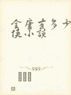 金庸有多少部武侠小说封面