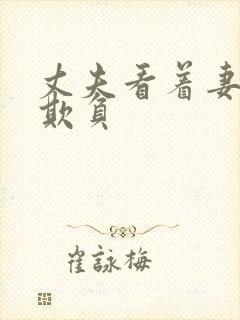 丈夫看着妻子被欺负