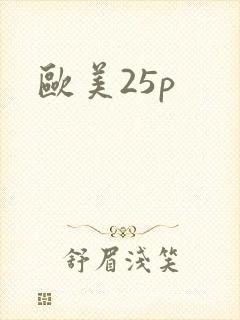 欧美25p