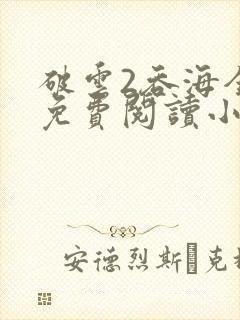 破云2吞海全篇免费阅读小说