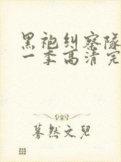 黑袍纠察队 第一季高清完整
