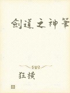 剑道之神笔趣阁