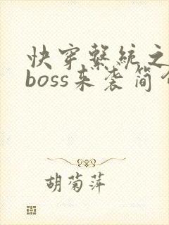 快穿系统之反派boss来袭简介