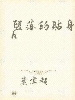 堕落的贴身校花h封面
