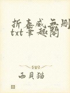 折春威无删减版txt笔趣阁封面
