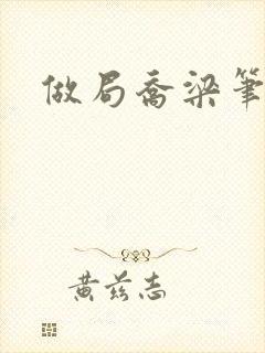 做局乔梁笔趣阁