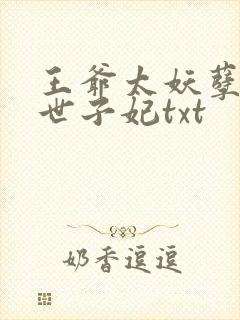 王爷太妖孽绝宠世子妃txt