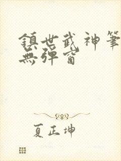 镇世武神笔趣阁无弹窗