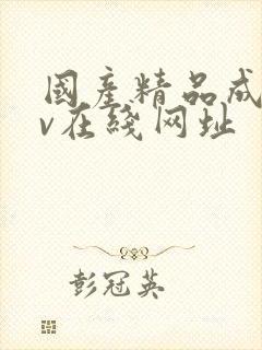 国产精品成人av在线网址封面