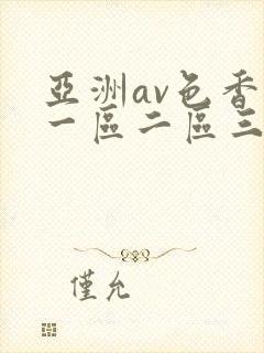 亚洲av色香蕉一区二区三区潮封面