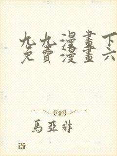 九九漫画下拉式免费漫画六漫画封面