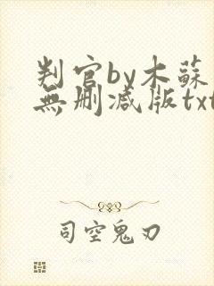 判官by木苏里无删减版txt