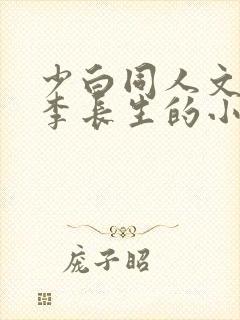 少白同人文cp李长生的小说