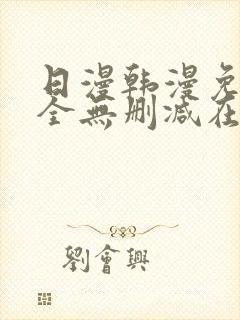 日漫韩漫免费大全无删减在线观看下拉式漫画