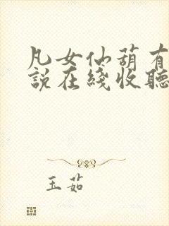 凡女仙葫有声小说在线收听封面