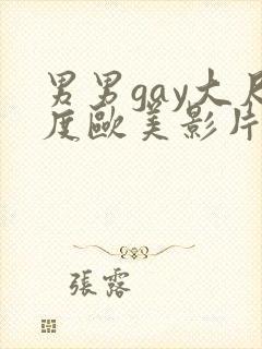 男男gay大尺度欧美影片18禁封面