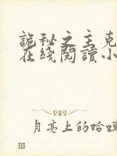 诡秘之主克莱恩在线阅读小说全集免费