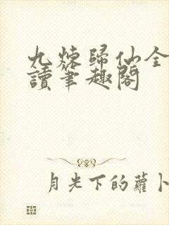 九炼归仙全文阅读笔趣阁