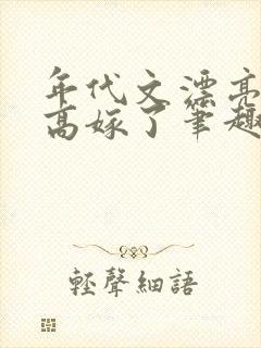 年代文漂亮作精高嫁了笔趣阁