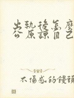 出轨后怎么求老公原谅自己