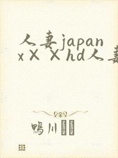 人妻japanx××hd人妻