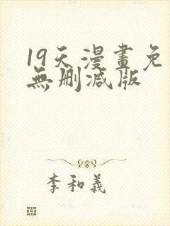 19天漫画免费无删减版封面