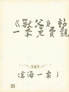 《兽父》动漫第一季免费观看全集封面