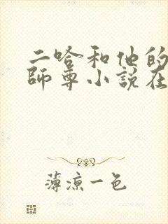 二哈和他的白猫师尊小说在哪看