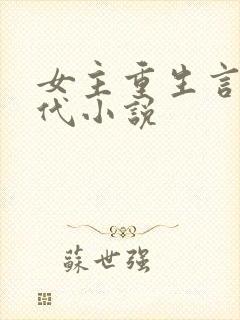 女主重生言情现代小说