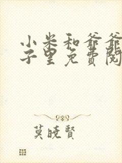 小米和爷爷在院子里免费阅读封面