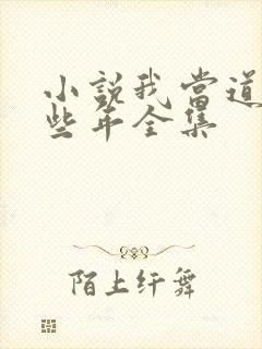 小说我当道士那些年全集