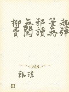 柳无邪笔趣阁免费阅读无弹窗