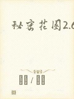 秘密花园2.6