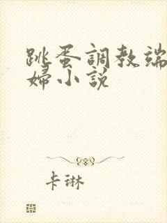 跳蛋调教端庄美妇小说