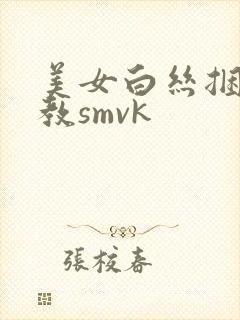 美女白丝捆绑调教smvk封面